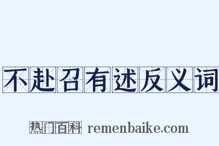 不赴召有述反义词是什么意思的图片
